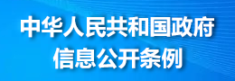 中華人民共和國政府信息公開條例
